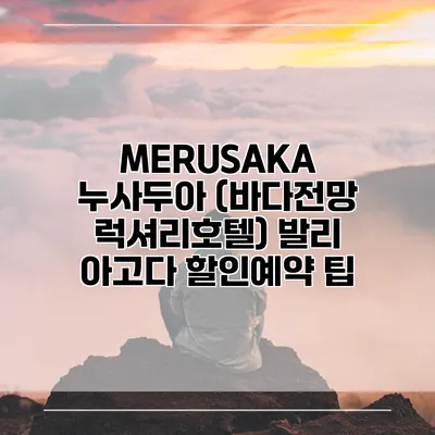 MERUSAKA 누사두아 (바다전망 럭셔리호텔) 발리 아고다 할인예약 팁