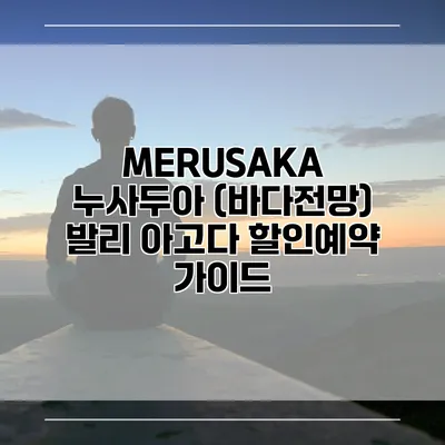 MERUSAKA 누사두아 (바다전망) 발리 아고다 할인예약 가이드