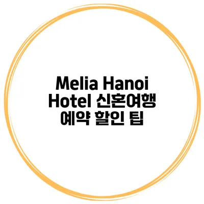 Melia Hanoi Hotel 신혼여행 예약 할인 팁