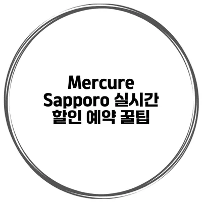 Mercure Sapporo 실시간 할인 예약 꿀팁