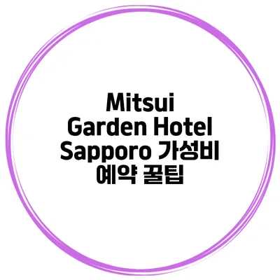 Mitsui Garden Hotel Sapporo 가성비 예약 꿀팁