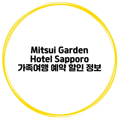 Mitsui Garden Hotel Sapporo 가족여행 예약 할인 정보