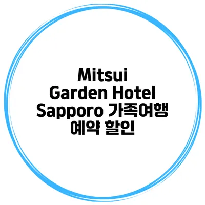 Mitsui Garden Hotel Sapporo 가족여행 예약 할인