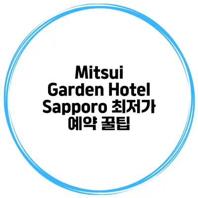 Mitsui Garden Hotel Sapporo 최저가 예약 꿀팁