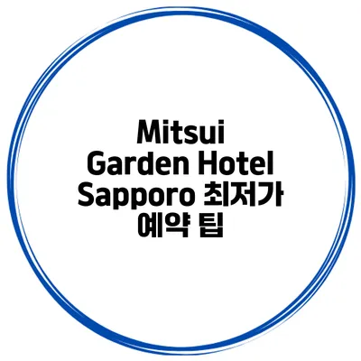 Mitsui Garden Hotel Sapporo 최저가 예약 팁