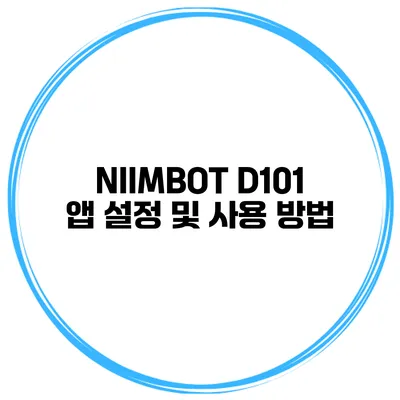 NIIMBOT D101 앱 설정 및 사용 방법