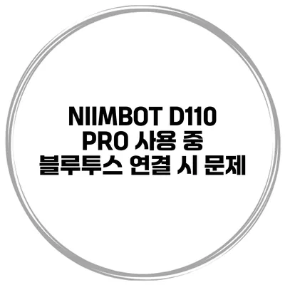 NIIMBOT D110 PRO 사용 중 블루투스 연결 시 문제