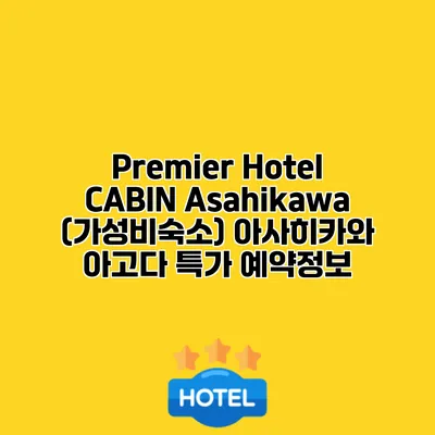 Premier Hotel CABIN Asahikawa (가성비숙소) 아사히카와 아고다 특가 예약정보