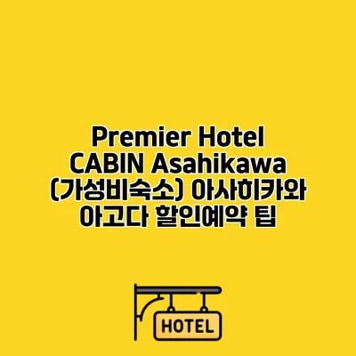 Premier Hotel CABIN Asahikawa (가성비숙소) 아사히카와 아고다 할인예약 팁