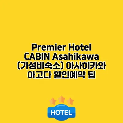 Premier Hotel CABIN Asahikawa (가성비숙소) 아사히카와 아고다 할인예약 팁