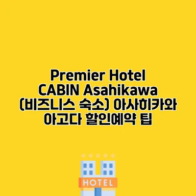 Premier Hotel CABIN Asahikawa (비즈니스 숙소) 아사히카와 아고다 할인예약 팁