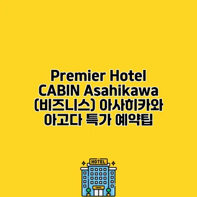 Premier Hotel CABIN Asahikawa (비즈니스) 아사히카와 아고다 특가 예약팁