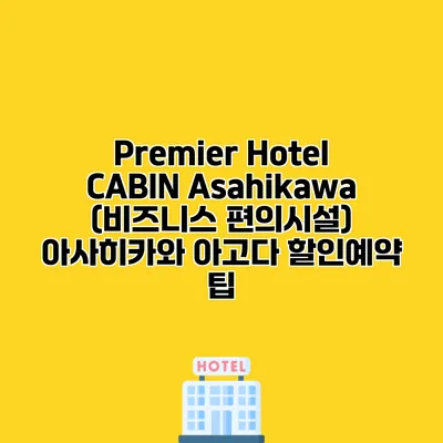 Premier Hotel CABIN Asahikawa (비즈니스 편의시설) 아사히카와 아고다 할인예약 팁