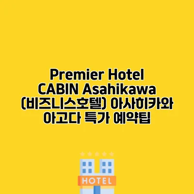 Premier Hotel CABIN Asahikawa (비즈니스호텔) 아사히카와 아고다 특가 예약팁