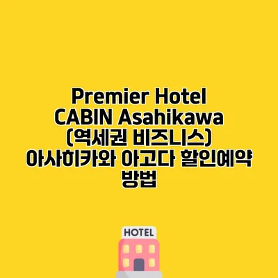 Premier Hotel CABIN Asahikawa (역세권 비즈니스) 아사히카와 아고다 할인예약 방법