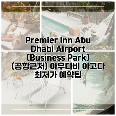Premier Inn Abu Dhabi Airport (Business Park) (공항근처) 아부다비 아고다 최저가 예약팁