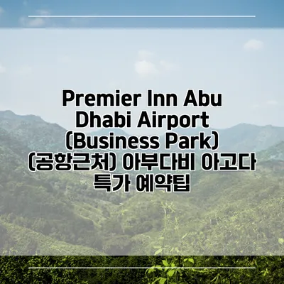 Premier Inn Abu Dhabi Airport (Business Park) (공항근처) 아부다비 아고다 특가 예약팁