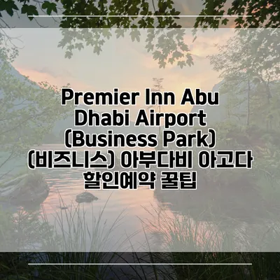 Premier Inn Abu Dhabi Airport (Business Park) (비즈니스) 아부다비 아고다 할인예약 꿀팁