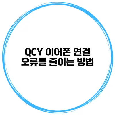 QCY 이어폰 연결 오류를 줄이는 방법