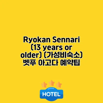 Ryokan Sennari (13 years or older) (가성비숙소) 벳푸 아고다 예약팁