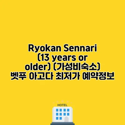 Ryokan Sennari (13 years or older) (가성비숙소) 벳푸 아고다 최저가 예약정보