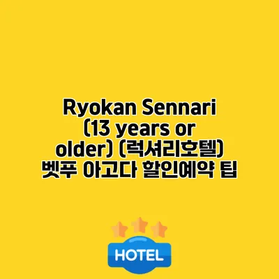 Ryokan Sennari (13 years or older) (럭셔리호텔) 벳푸 아고다 할인예약 팁