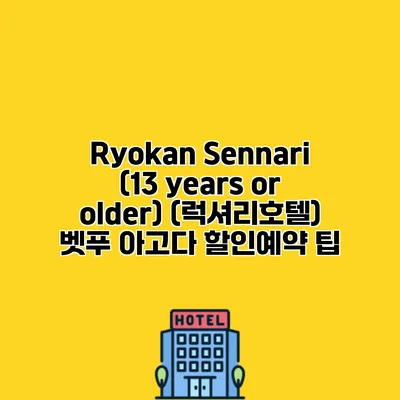 Ryokan Sennari (13 years or older) (럭셔리호텔) 벳푸 아고다 할인예약 팁