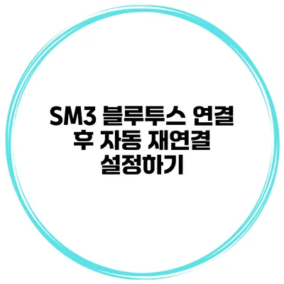 SM3 블루투스 연결 후 자동 재연결 설정하기