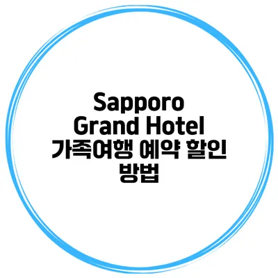 Sapporo Grand Hotel 가족여행 예약 할인 방법