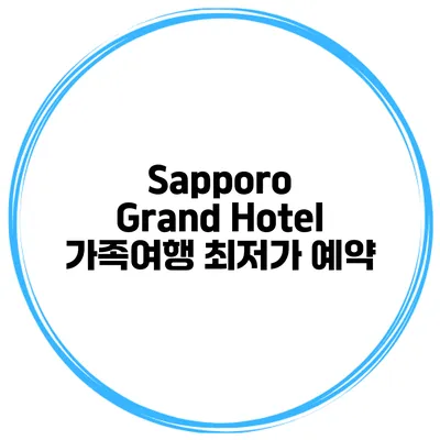 Sapporo Grand Hotel 가족여행 최저가 예약