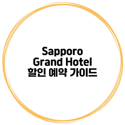 Sapporo Grand Hotel 할인 예약 가이드