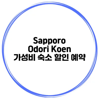 Sapporo Odori Koen 가성비 숙소 할인 예약