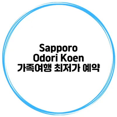 Sapporo Odori Koen 가족여행 최저가 예약
