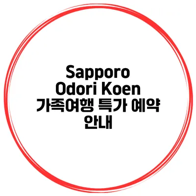 Sapporo Odori Koen 가족여행 특가 예약 안내