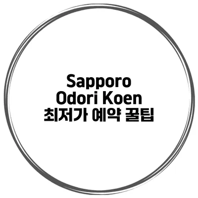 Sapporo Odori Koen 최저가 예약 꿀팁