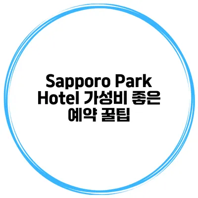 Sapporo Park Hotel 가성비 좋은 예약 꿀팁