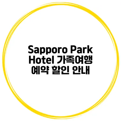 Sapporo Park Hotel 가족여행 예약 할인 안내