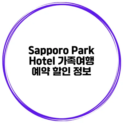 Sapporo Park Hotel 가족여행 예약 할인 정보