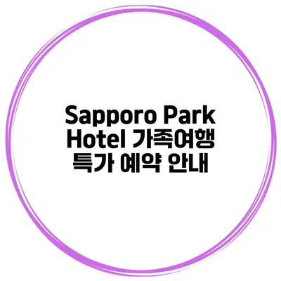 Sapporo Park Hotel 가족여행 특가 예약 안내