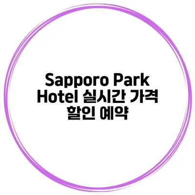 Sapporo Park Hotel 실시간 가격 할인 예약
