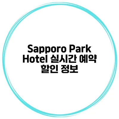 Sapporo Park Hotel 실시간 예약 할인 정보