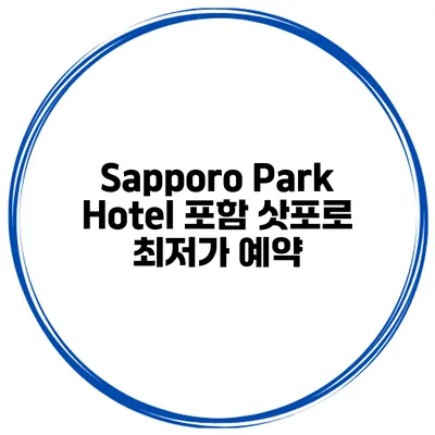 Sapporo Park Hotel 포함 삿포로 최저가 예약