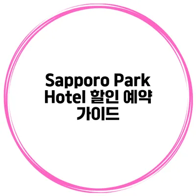 Sapporo Park Hotel 할인 예약 가이드