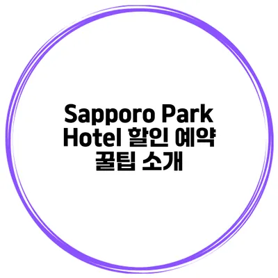 Sapporo Park Hotel 할인 예약 꿀팁 소개