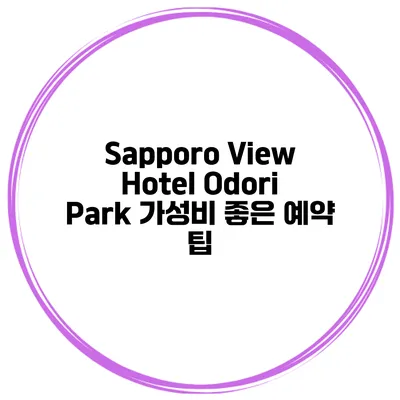 Sapporo View Hotel Odori Park 가성비 좋은 예약 팁