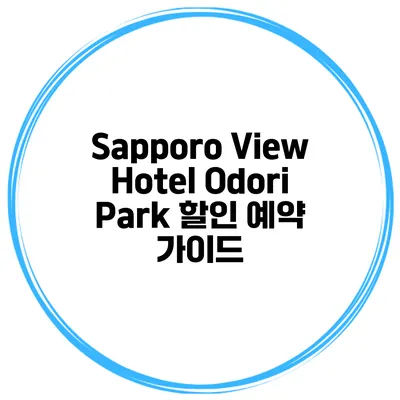 Sapporo View Hotel Odori Park 할인 예약 가이드