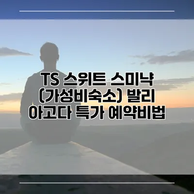 TS 스위트 스미냑 (가성비숙소) 발리 아고다 특가 예약비법