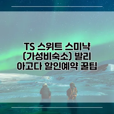 TS 스위트 스미냑 (가성비숙소) 발리 아고다 할인예약 꿀팁