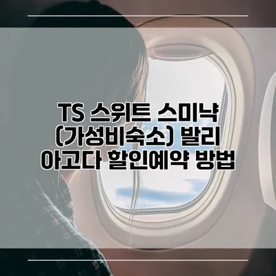 TS 스위트 스미냑 (가성비숙소) 발리 아고다 할인예약 방법