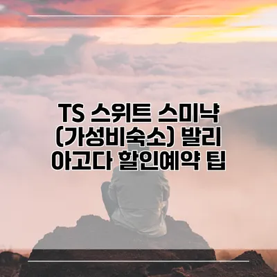 TS 스위트 스미냑 (가성비숙소) 발리 아고다 할인예약 팁